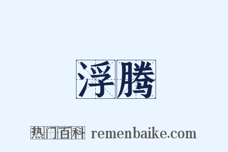 浮腾是什么意思的图片